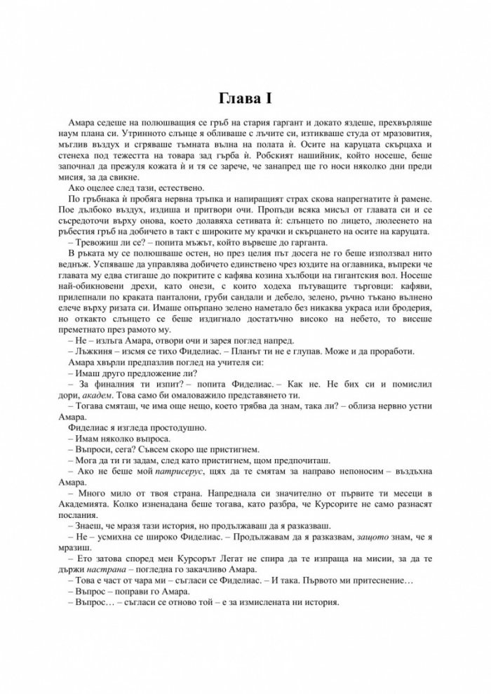 Фуриите на Калдерон Книга първа от Кодексът Алера