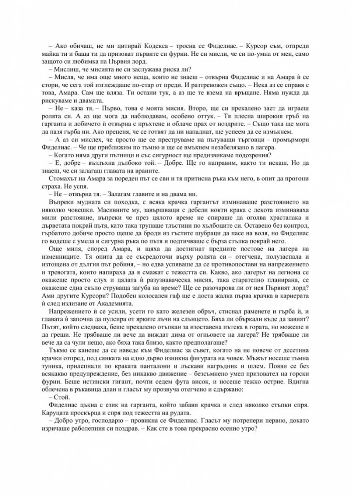Фуриите на Калдерон Книга първа от Кодексът Алера