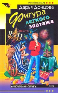 Фигура легкого эпагажа /  Иронический детектив