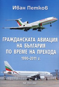 Гражданската авиация на България по време на прехода 1990-2011 г.