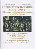 Априлското въстание 1876-2026
