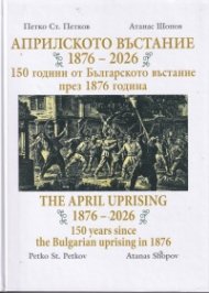 Априлското въстание 1876-2026