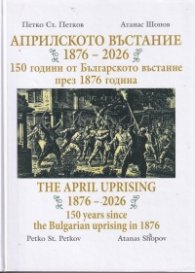 Априлското въстание 1876-2026