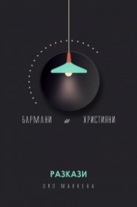 Бармани и християни