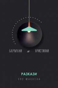 Бармани и християни