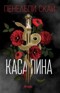 Касапина /с цветни порезки/ - Кн.1 Петата република