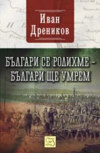Българи се родихме – българи ще умрем