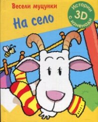 Весели муцунки: На село. Истории с 3D изненади