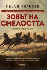 Зовът на смелостта