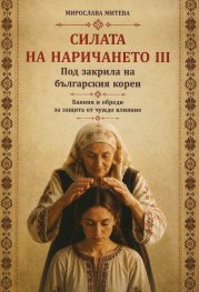 Силата на наричането ІІІ. Под закрила на българския корен