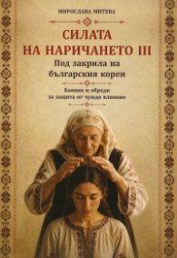 Силата на наричането ІІІ. Под закрила на българския корен