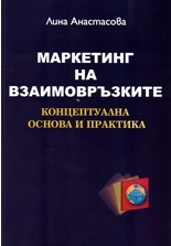 Маркетинг на взаимовръзките