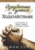 Изгубеното умение да ходатайстваме