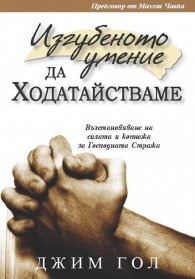 Изгубеното умение да ходатайстваме
