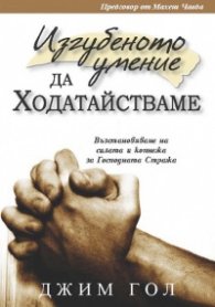 Изгубеното умение да ходатайстваме