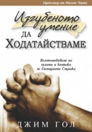 Изгубеното умение да ходатайстваме