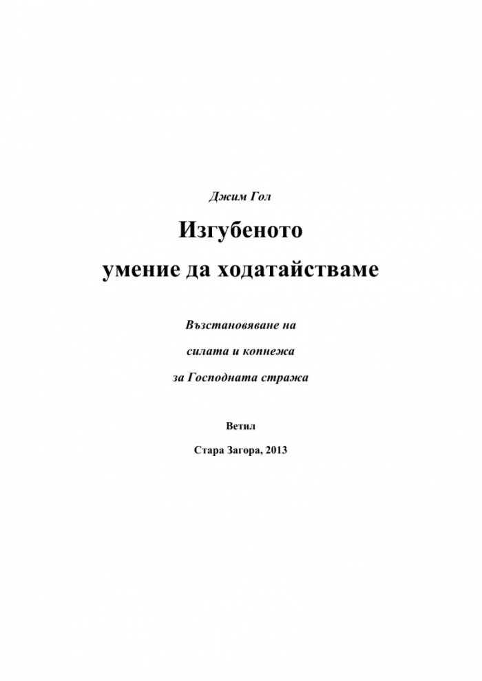 Изгубеното умение да ходатайстваме