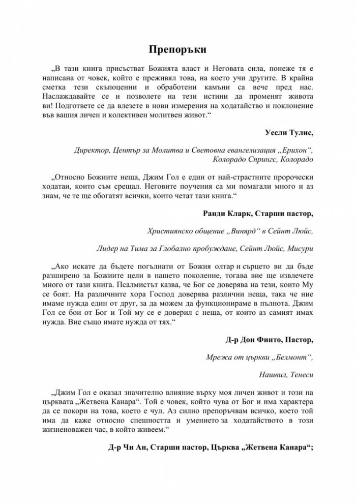 Изгубеното умение да ходатайстваме