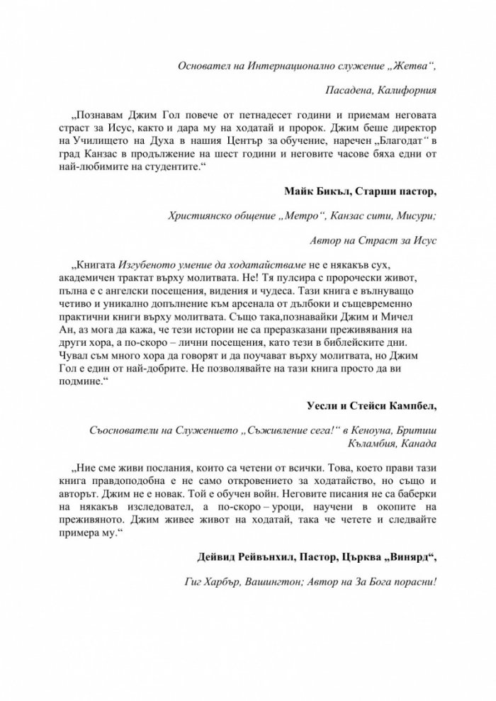 Изгубеното умение да ходатайстваме