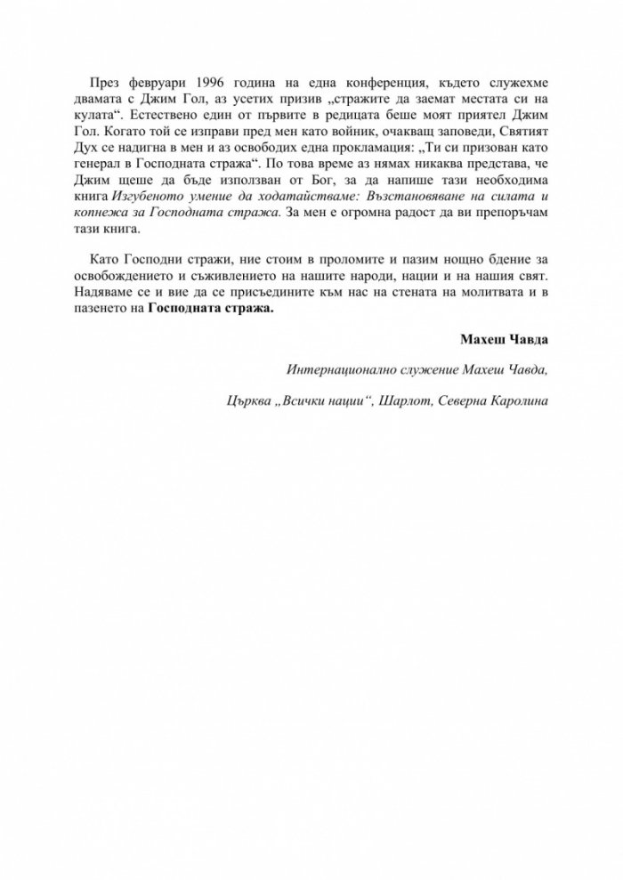 Изгубеното умение да ходатайстваме