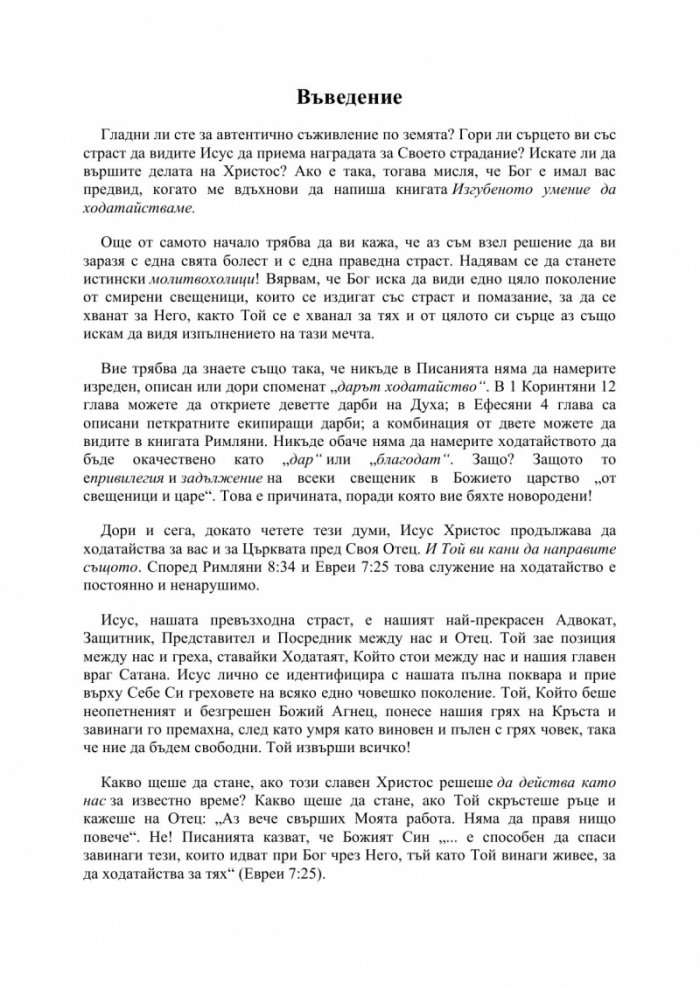 Изгубеното умение да ходатайстваме