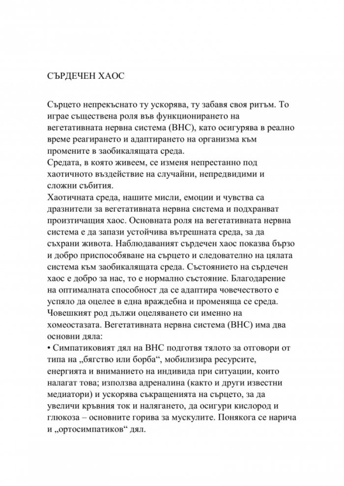 Сърдечна кохерентност 365