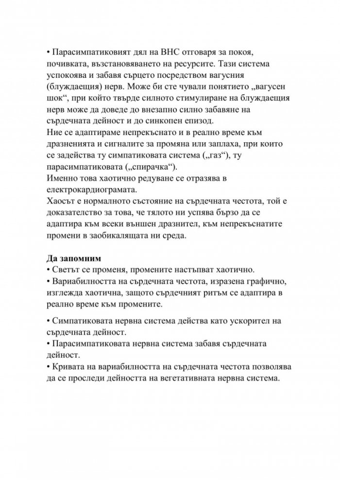 Сърдечна кохерентност 365