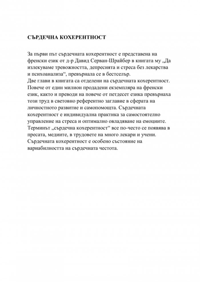 Сърдечна кохерентност 365