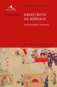 Изкуството на войната. Илюстровано издание