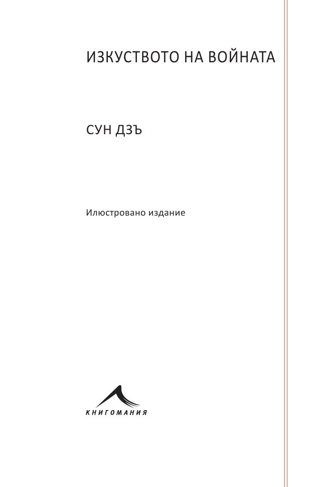 Изкуството на войната. Илюстровано издание