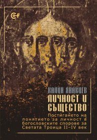 Личност и Същество