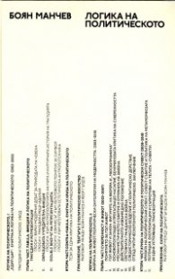 Логика на политическото