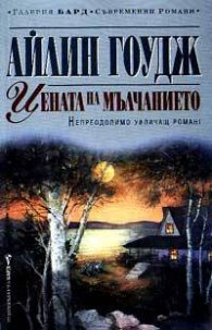 Цената на мълчанието