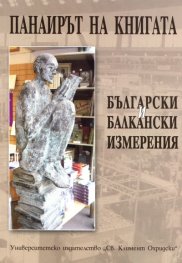 Панаирът на книгата. Български и балкански измерения