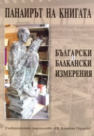 Панаирът на книгата. Български и балкански измерения