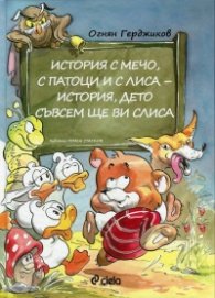 История с Мечо, с патоции и с Лиса - история, дето съвсем ще ви слиса