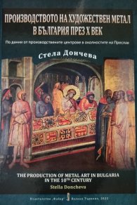 Производството на художествен метал в България през Х век