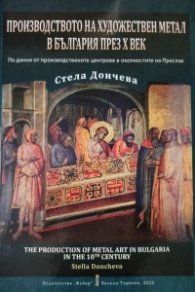 Производството на художествен метал в България през Х век