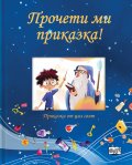 Прочети ми приказка! Синя
