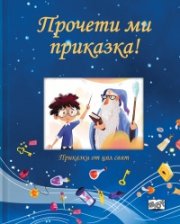 Прочети ми приказка! Синя