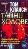 Тайни ходове