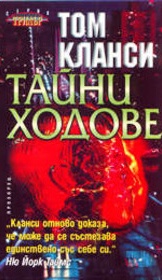 Тайни ходове