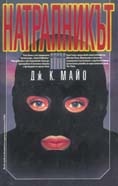 Натрапникът