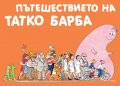 Пътешествието на Татко Барба