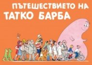 Пътешествието на Татко Барба