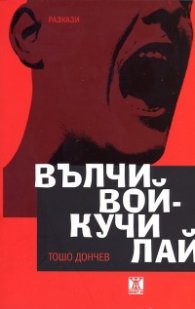 Вълчи вой - кучи лай