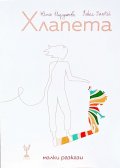 Хлапета