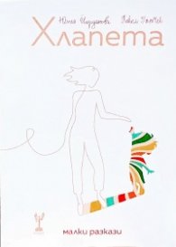 Хлапета