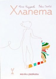 Хлапета