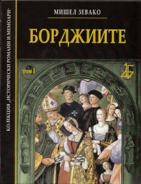 Борджиите Т.I